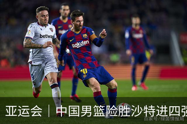 亚运会｜中国男篮险胜沙特进四强，廖三宁30分展现核心价值