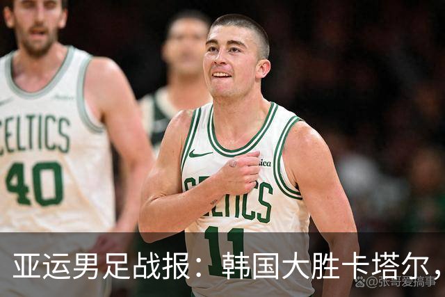 亚运男足战报：韩国大胜卡塔尔，斯旺西前锋斩获帽子戏法；越南遗憾失分
