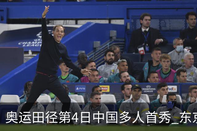 奥运田径第4日中国多人首秀 东京银牌得主王峥出局