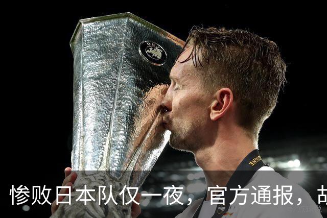 惨败日本队仅一夜，官方通报，胡明轩承认出问题，郭士强2次冲上热搜