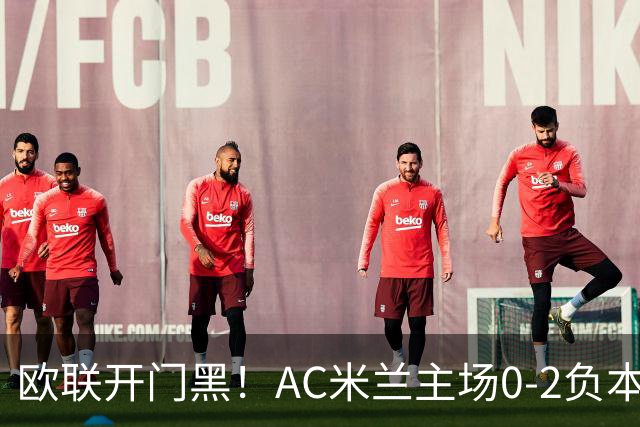 欧联开门黑！AC米兰主场0-2负本菲卡 卡明斯基传射卢克巴基奥破门