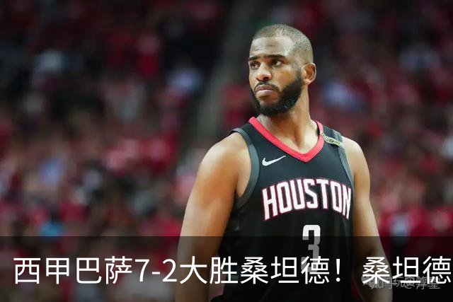 西甲巴萨7-2大胜桑坦德！桑坦德教练赛后表态引人深思